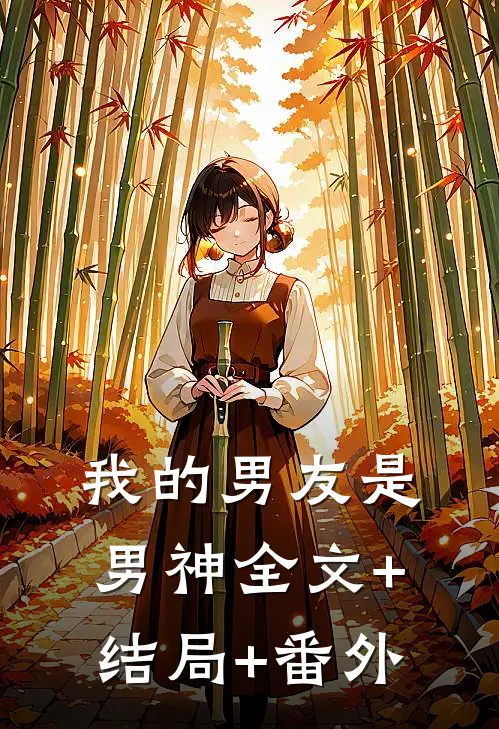 我的男友是男神全文+结局+番外