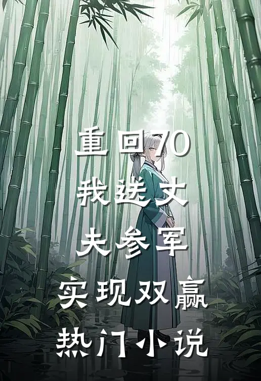 重回70：我送丈夫参军，实现双赢热门小说