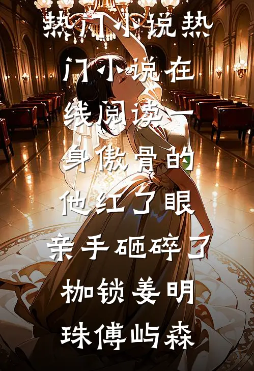 炮灰女配被堵床角？摆烂躺赢修仙界