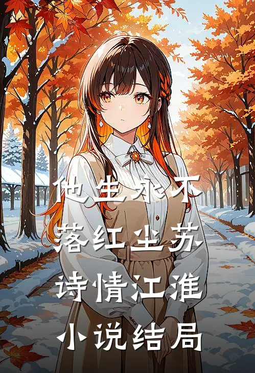 他生永不落红尘苏诗情江淮小说结局