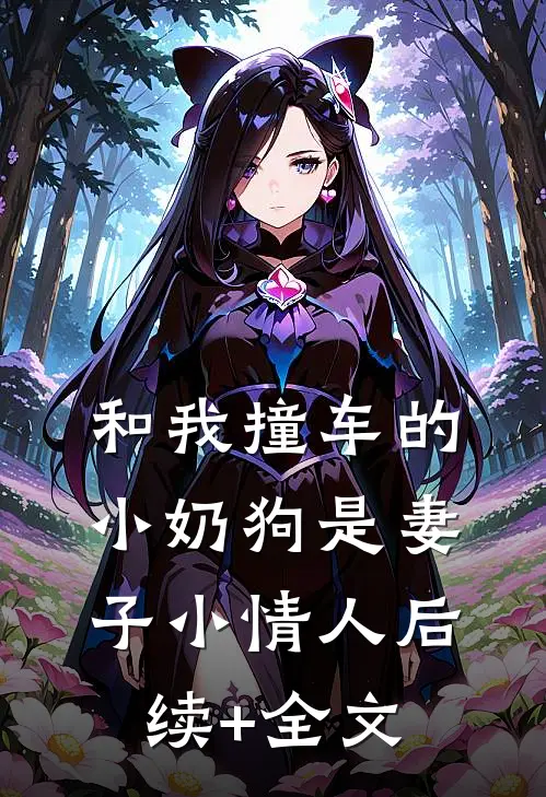 和我撞车的小奶狗是妻子小情人后续+全文