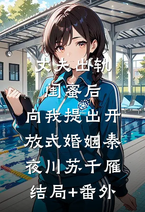 丈夫出轨闺蜜后，向我提出开放式婚姻秦夜川苏千雁结局+番外