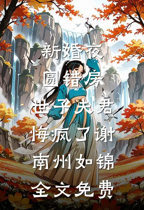 新婚夜圆错房，世子夫君悔疯了谢南州如锦全文免费