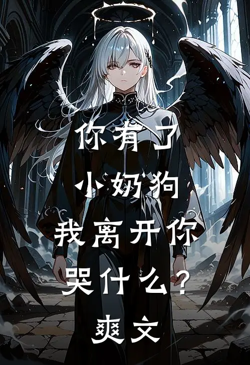 你有了小奶狗，我离开你哭什么？爽文