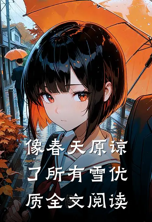 像春天原谅了所有雪优质全文阅读