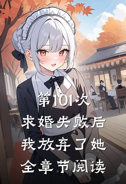 第101次求婚失败后，我放弃了她全章节阅读