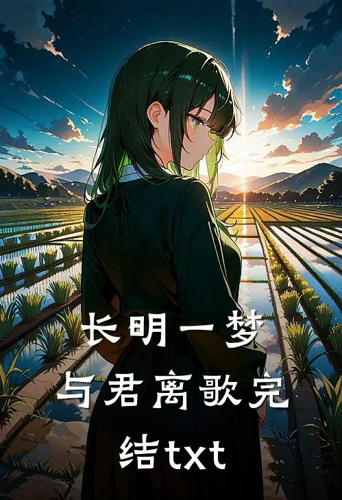 长明一梦，与君离歌完结txt