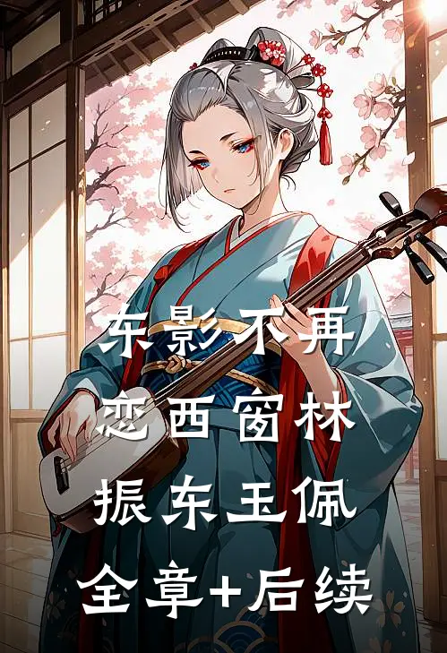 东影不再恋西窗林振东玉佩:全章+后续