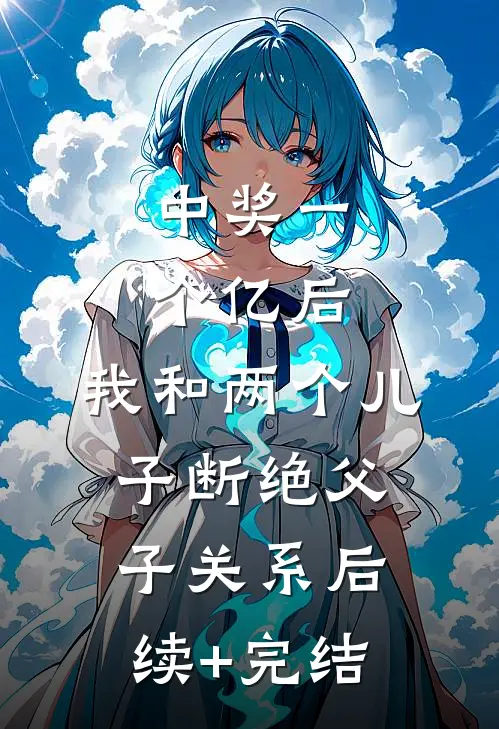 中奖一个亿后，我和两个儿子断绝父子关系后续+完结