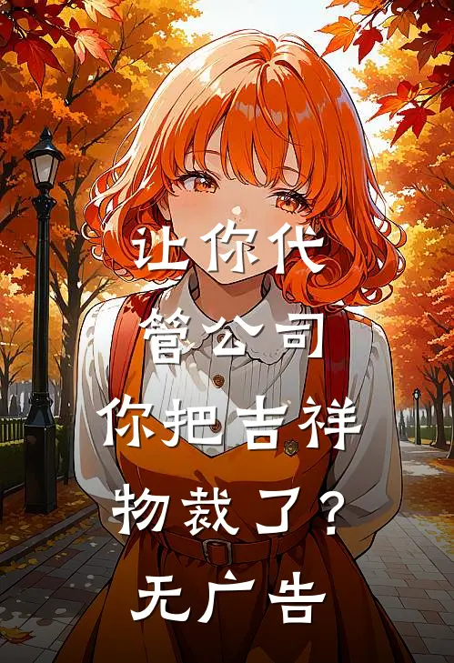 让你代管公司，你把吉祥物裁了？无广告