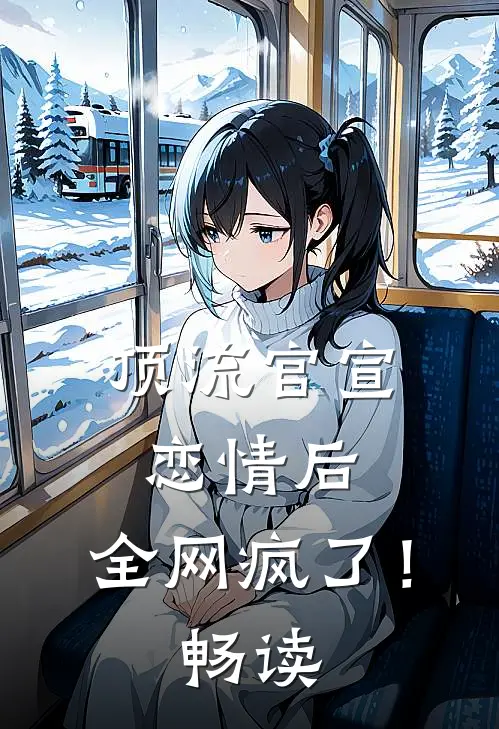 顶流官宣恋情后，全网疯了！畅读