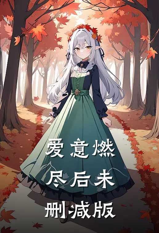 爱意燃尽后未删减版