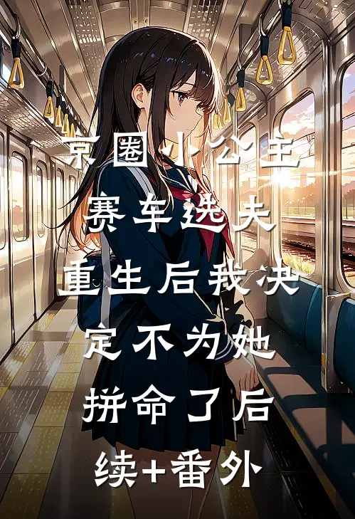 京圈小公主赛车选夫，重生后我决定不为她拼命了后续+番外