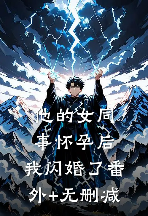 他的女同事怀孕后，我闪婚了番外+无删减