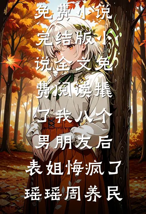 捡起破碎的长夜爽文