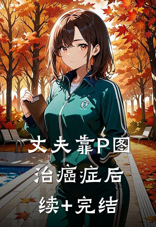 丈夫靠P图治癌症后续+完结