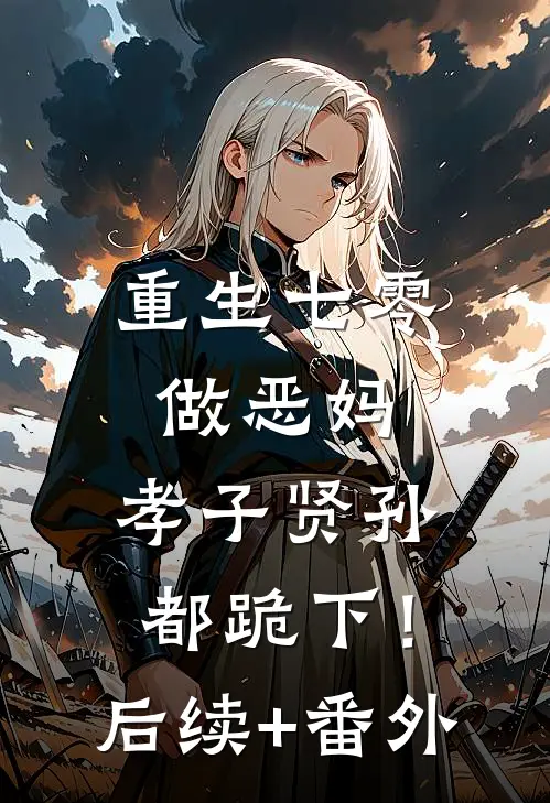 重生七零做恶妈，孝子贤孙都跪下！后续+番外