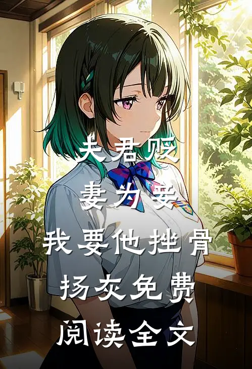 夫君贬妻为妾，我要他挫骨扬灰免费阅读全文