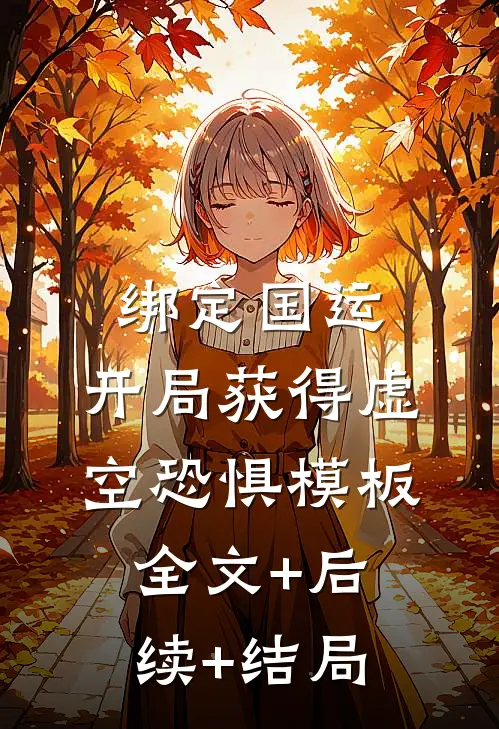 绑定国运：开局获得虚空恐惧模板全文+后续+结局