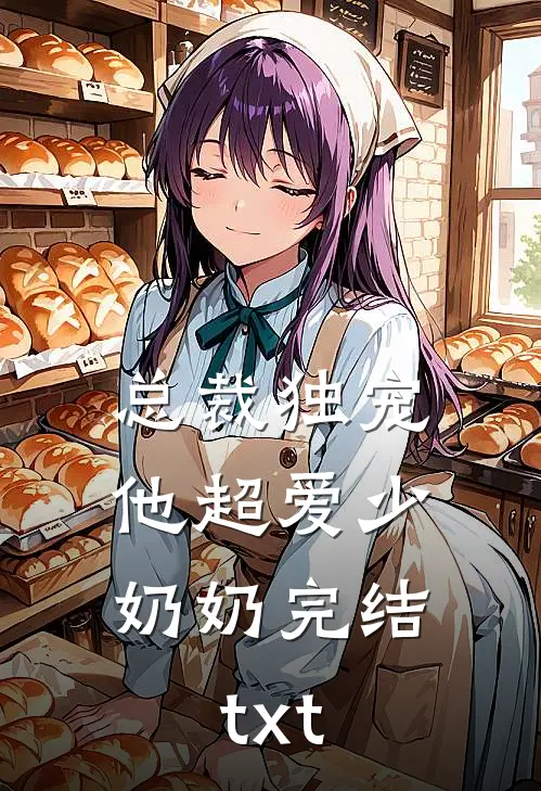 总裁独宠：他超爱少奶奶完结txt