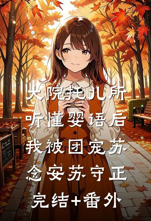 姐姐是离经叛道的穿越女，她不知道，我也是沈昭阿韵小说