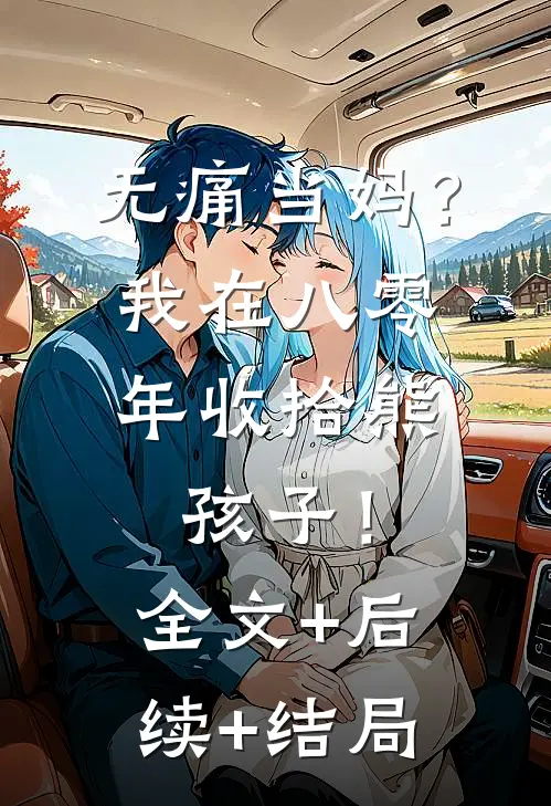 无痛当妈？我在八零年收拾熊孩子！全文+后续+结局