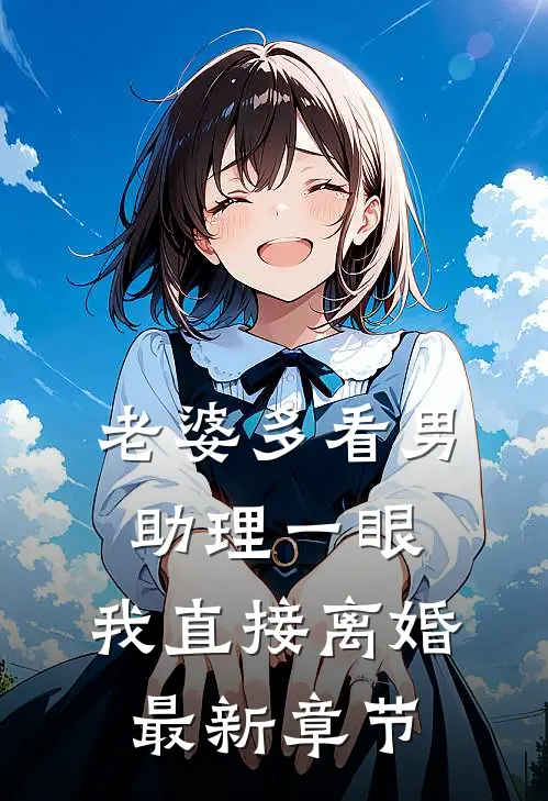 老婆多看男助理一眼，我直接离婚最新章节