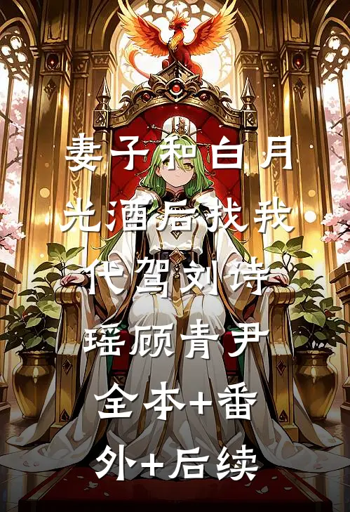 妻子和白月光酒后找我代驾刘诗瑶顾青尹:全本+番外+后续