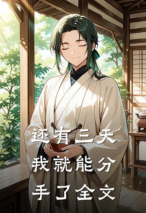 还有三天，我就能分手了全文