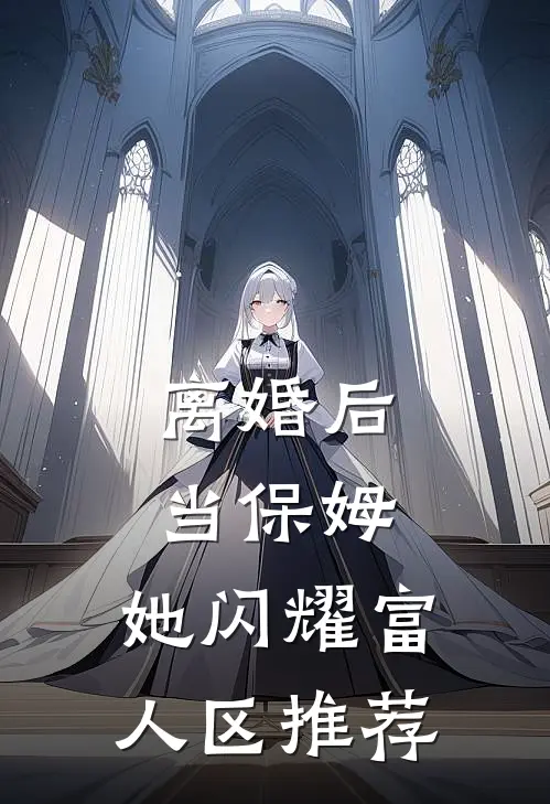 离婚后当保姆，她闪耀富人区推荐