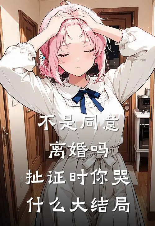不是同意离婚吗，扯证时你哭什么大结局