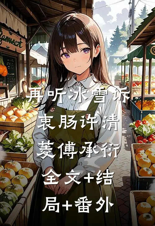 再听冰雪诉衷肠许清菱傅承衍全文+结局+番外