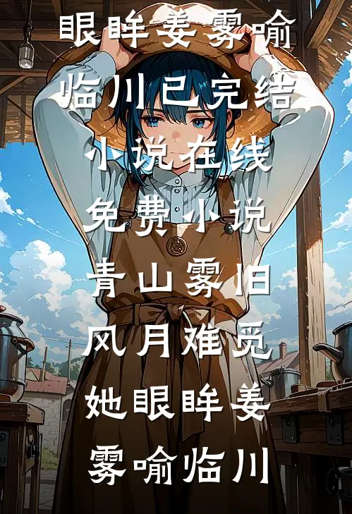 蔓草春深不见君小说全文免费