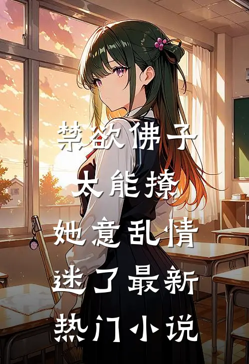 禁欲佛子太能撩，她意乱情迷了最新热门小说