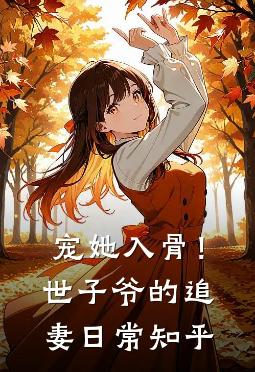 宠她入骨！世子爷的追妻日常知乎