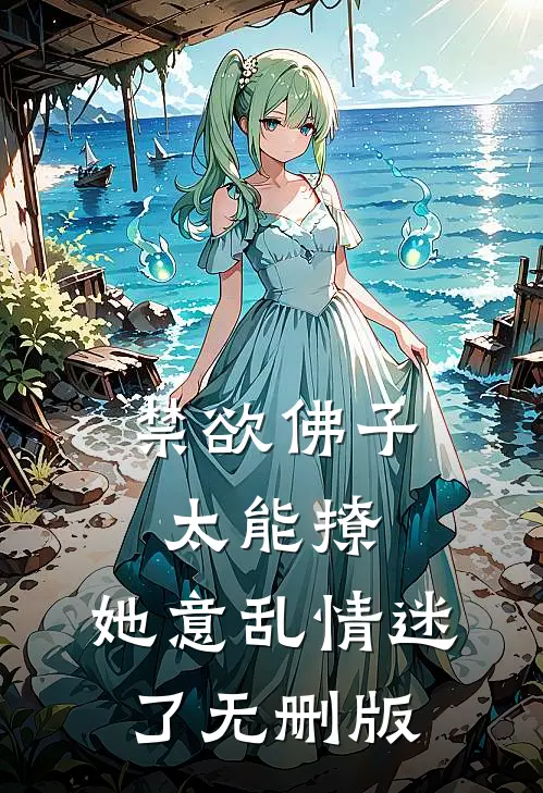 禁欲佛子太能撩，她意乱情迷了无删版