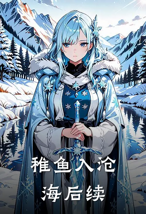 稚鱼入沧海后续