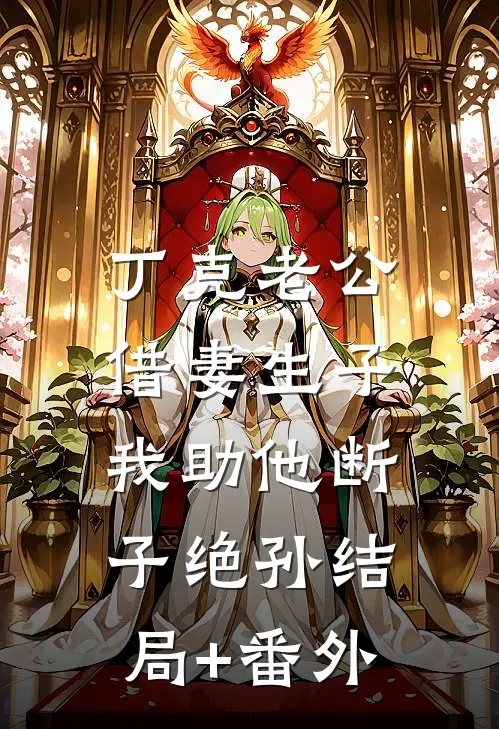 丁克老公借妻生子，我助他断子绝孙结局+番外