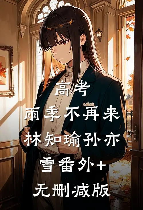 高考：雨季不再来林知瑜孙亦雪番外+无删减版
