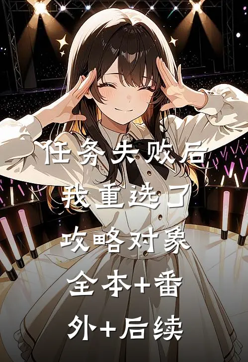 任务失败后，我重选了攻略对象:全本+番外+后续