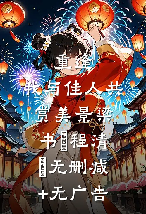 重逢：我与佳人共赏美景梁书媞程清玙无删减+无广告
