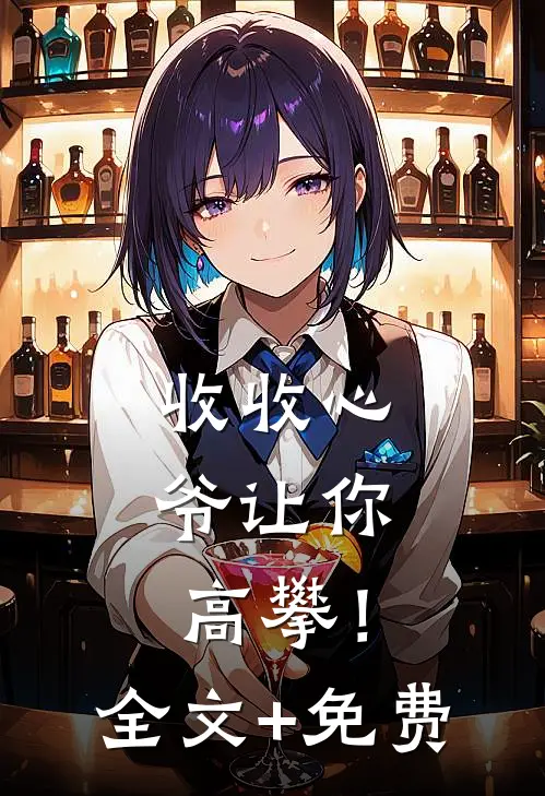 收收心，爷让你高攀！全文+免费
