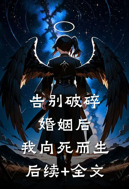 告别破碎婚姻后，我向死而生后续+全文