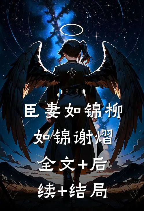 臣妻如锦柳如锦谢熠全文+后续+结局
