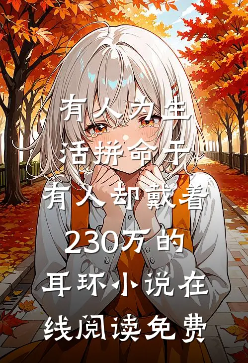 有人为生活拼命干，有人却戴着230万的耳环小说在线阅读免费