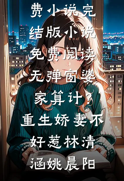 替嫁残废王爷后，我杀疯了