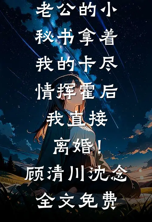 锦绣不见山河月列表