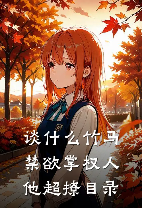 谈什么竹马，禁欲掌权人他超撩目录
