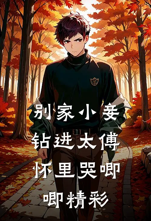 别家小妾，钻进太傅怀里哭唧唧精彩