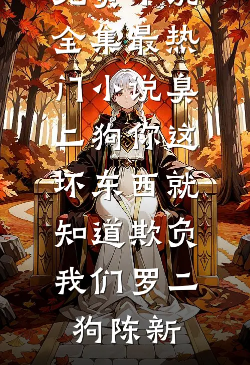 月照夜江深在线阅读
